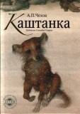 Чехов А.П. - Каштанка (иллюстрации Г.Спирина) 2012г