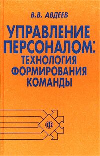 Авдеев В.В. - Управление персоналом: Технология формирования команды. 2002г.