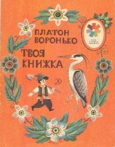 Воронько П. - Твоя книжка - 1985