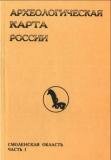 Археологическая карта России: Смоленская область.Часть 2.