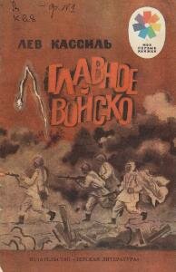 Кассиль Л. - Главное войско. 1987г.