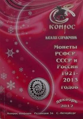 Конрос. Каталог- справочник. Монеты РСФСР, СССР и России 1921-2013 годов. Редакция 34